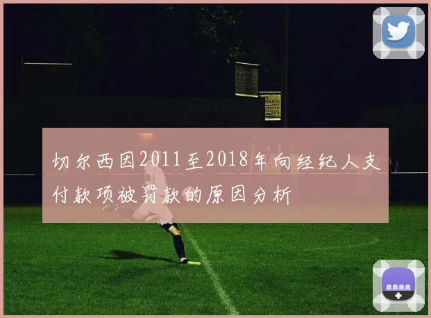 切尔西因2011至2018年向经纪人支付款项被罚款的原因分析