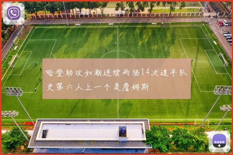 哈登助攻如潮连续两场14次追平队史第六人上一个是詹姆斯